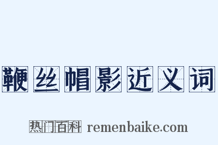 鞭丝帽影近义词是什么意思的图片